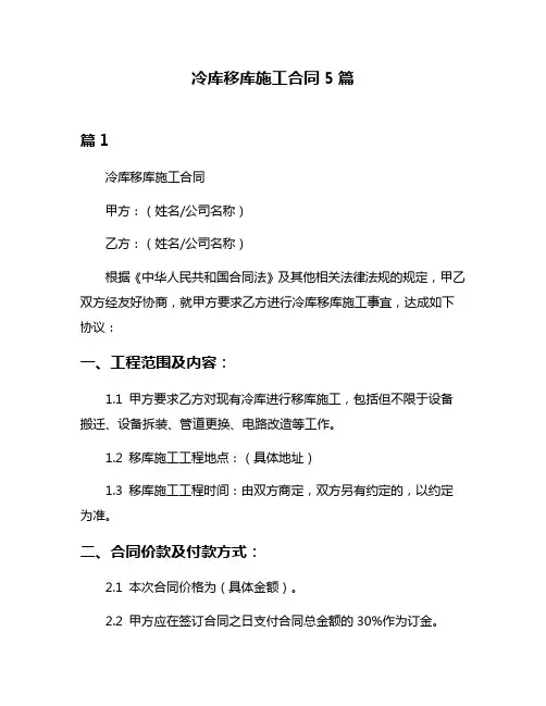 冷库移库施工合同5篇