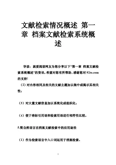 文献检索情况概述第一章档案文献检索系统概述