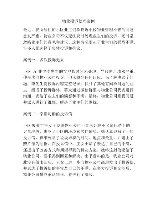 物业投诉处理案例