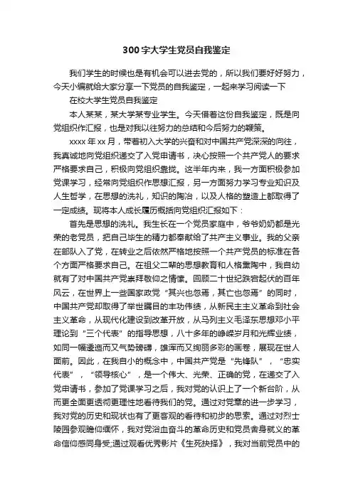 300字大学生党员自我鉴定