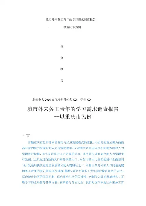 调查报告城市外来务工青年的学习需求调查报告