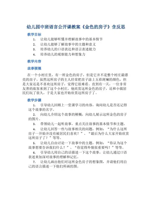 幼儿园中班语言公开课教案《金色的房子》含反思