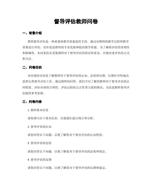 督导评估教师问卷