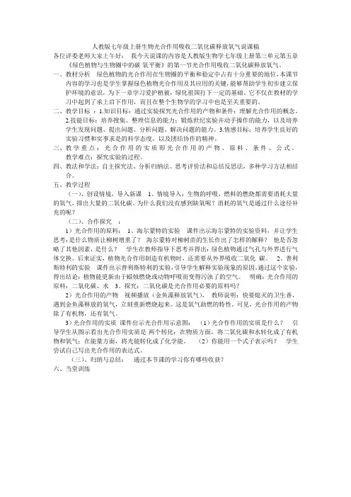 新人教七上生物《光合作用吸收二氧化碳释放氧气》说课稿