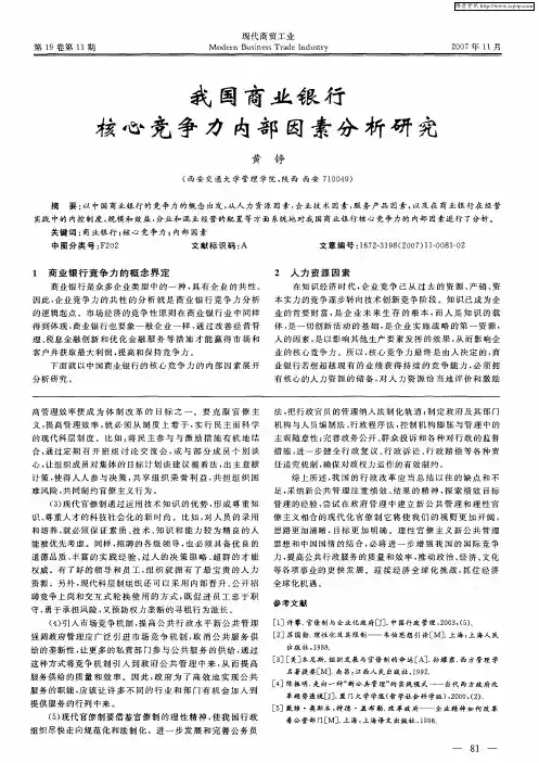 我国商业银行核心竞争力内部因素分析研究