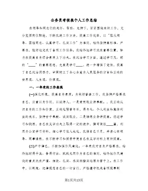 公务员考核表个人工作总结(4篇)