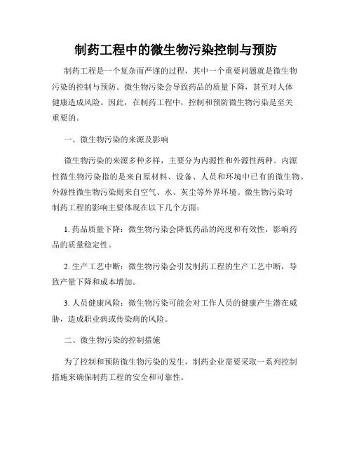 制药工程中的微生物污染控制与预防