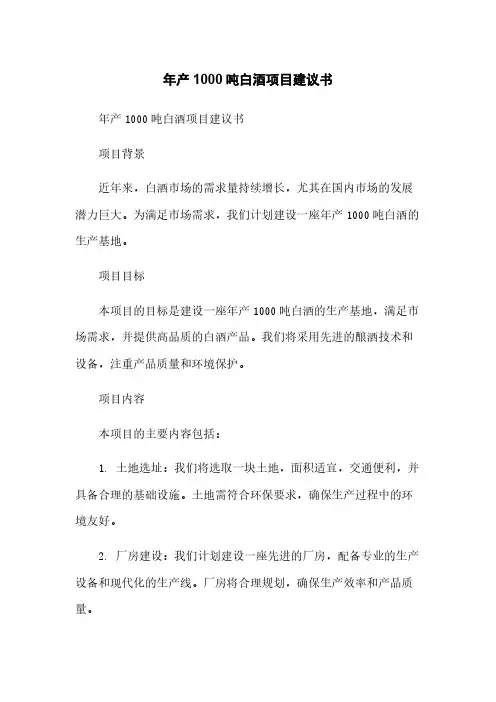 年产1000吨白酒项目建议书