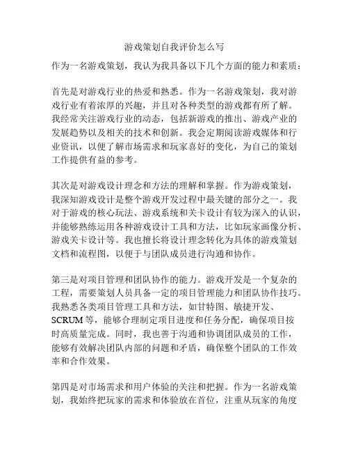游戏策划自我评价怎么写