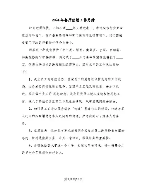 2024年餐厅经理工作总结(五篇)