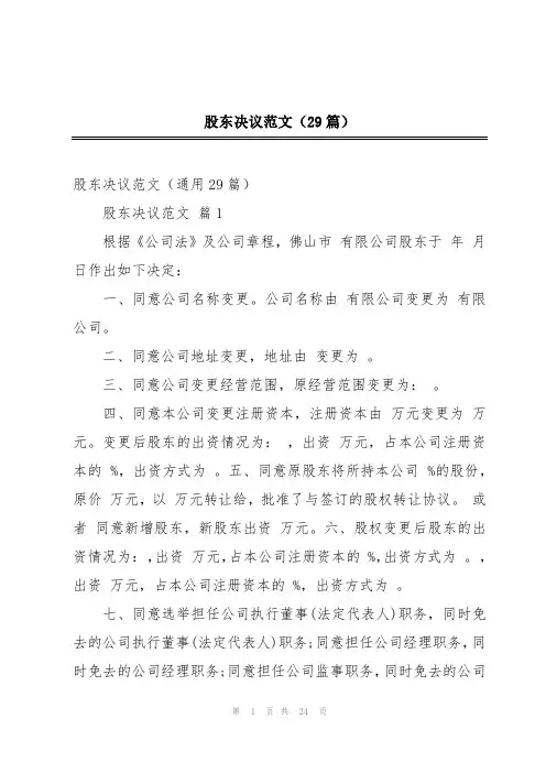 股东决议范文(29篇)