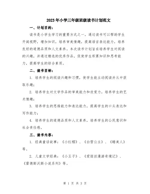 2023年小学三年级班级读书计划范文