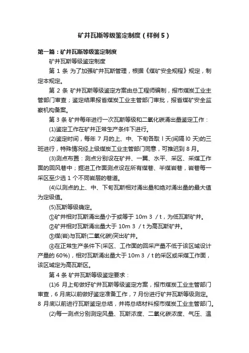 矿井瓦斯等级鉴定制度（样例5）