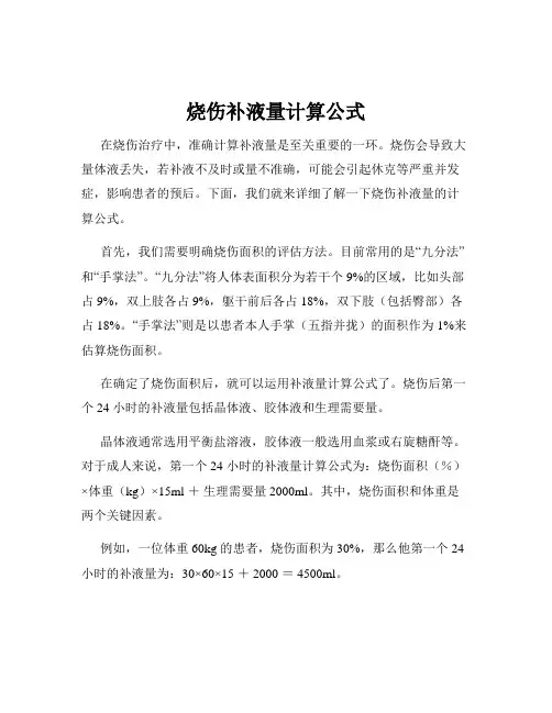 烧伤补液量计算公式