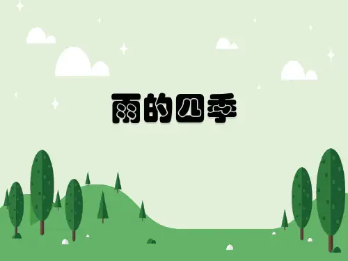 部编版七年级上册语文《雨的四季》课件(第2课时)
