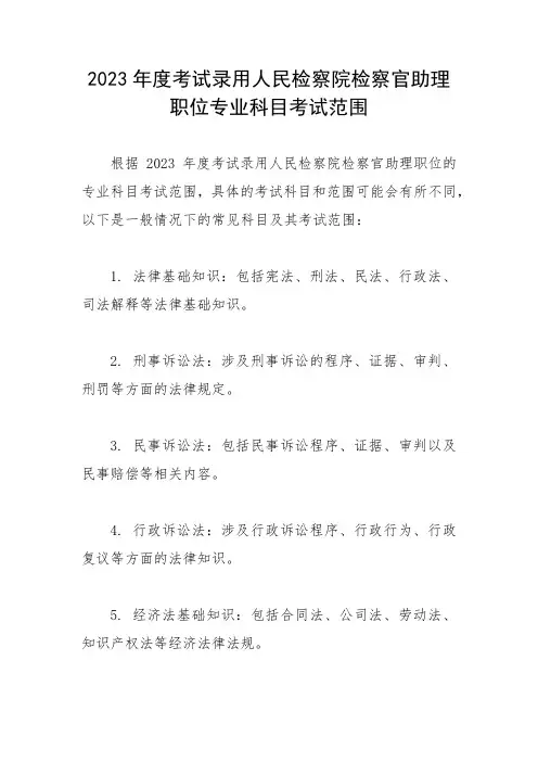 2023年度考试录用人民检察院检察官助理职位专业科目考试范围