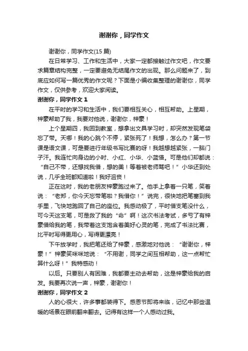 谢谢你，同学作文（15篇）
