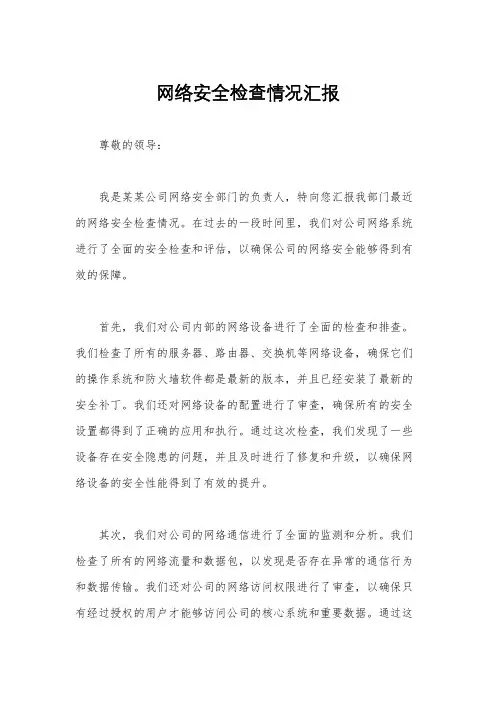 网络安全检查情况汇报