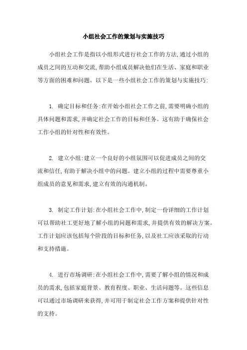 小组社会工作的策划与实施技巧