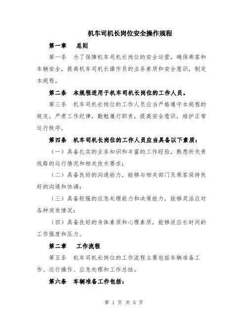 机车司机长岗位安全操作规程