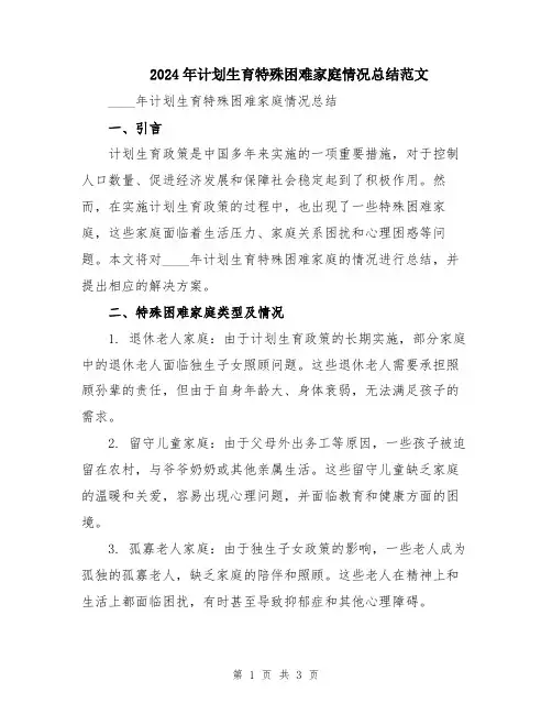 2024年计划生育特殊困难家庭情况总结范文