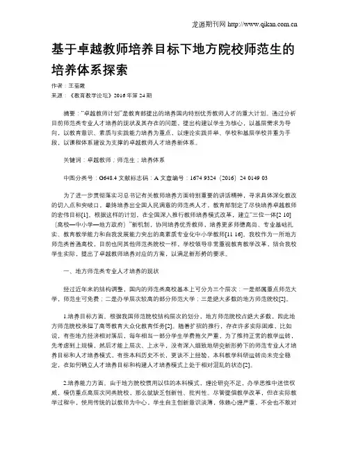基于卓越教师培养目标下地方院校师范生的培养体系探索