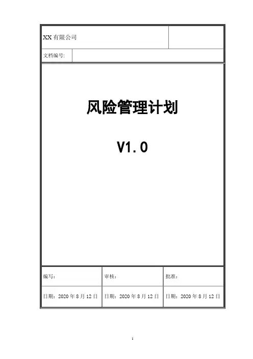 软件项目风险管理计划-模板