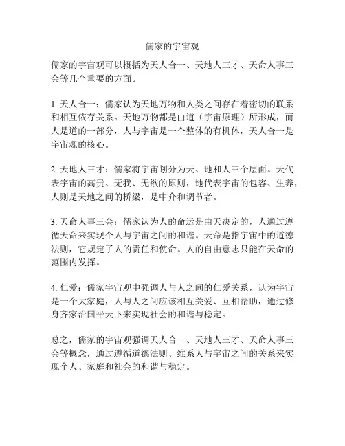 儒家的宇宙观