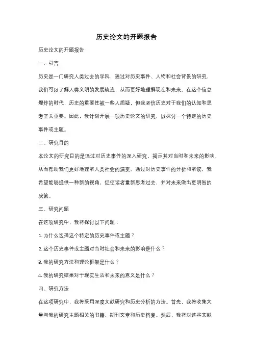 历史论文的开题报告
