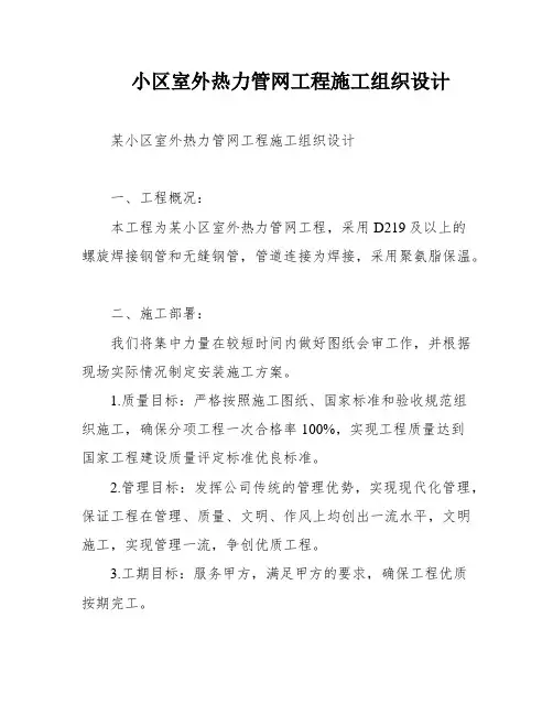 小区室外热力管网工程施工组织设计