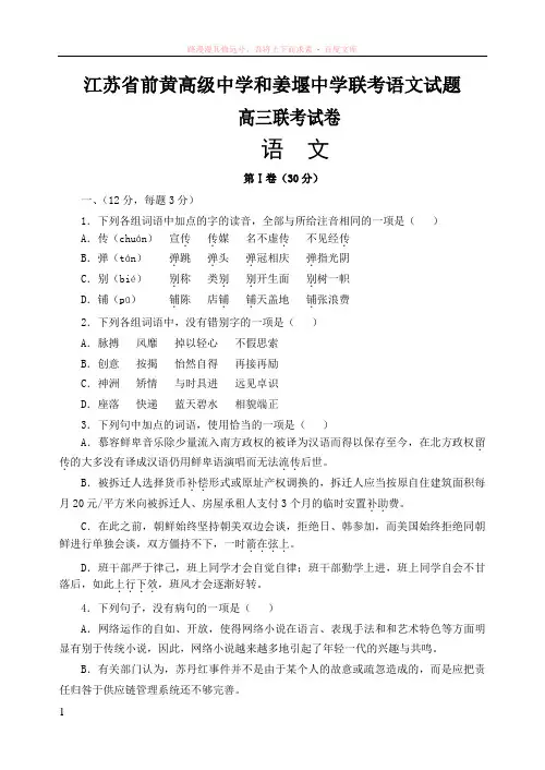 江苏省前黄高级中学和姜堰中学联考语文试题 