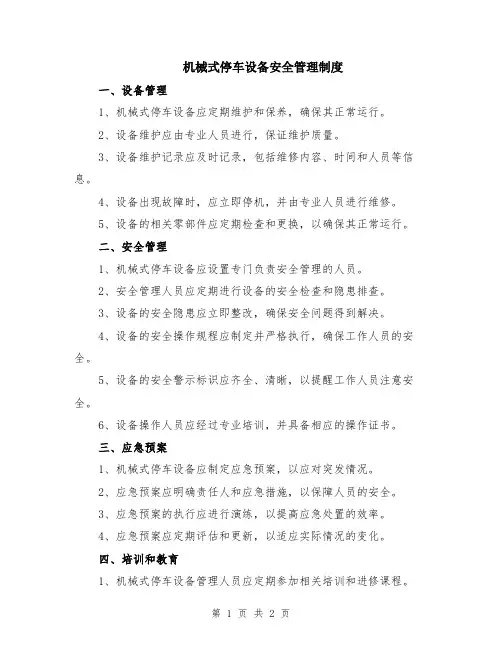 机械式停车设备安全管理制度