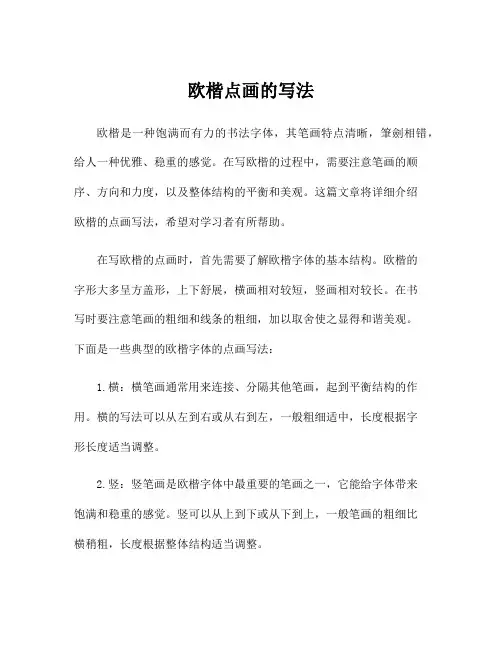 欧楷点画的写法