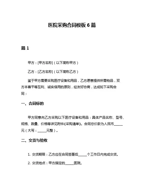 医院采购合同模板6篇