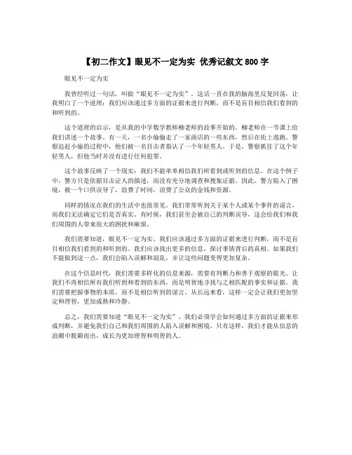 【初二作文】眼见不一定为实 优秀记叙文800字