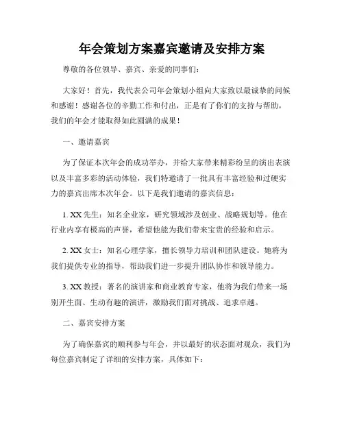 年会策划方案嘉宾邀请及安排方案