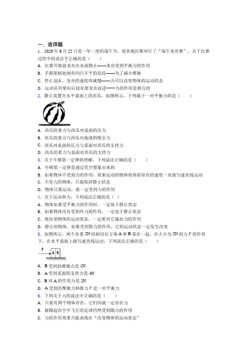 《易错题》人教版初中八年级物理下册第八章《运动和力》检测题(包含答案解析)(1)