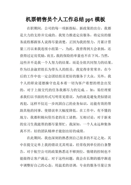 机票销售员个人工作总结ppt模板