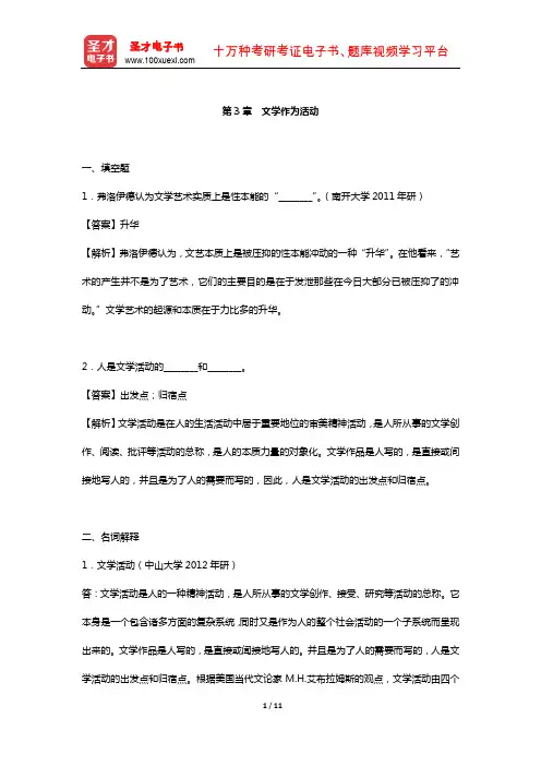 童庆炳《文学理论教程》 章节习题  (文学作为活动)【圣才出品】