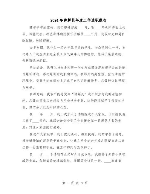 2024年讲解员年度工作述职报告（五篇）