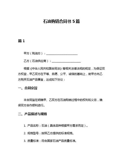 石油购销合同书5篇