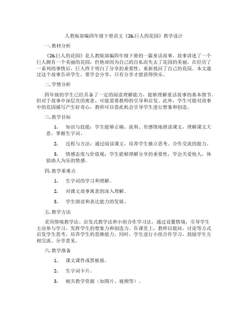 人教版部编四年级下册语文《26.巨人的花园》教学设计
