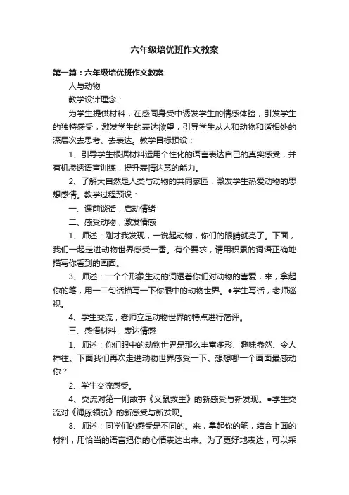 六年级培优班作文教案