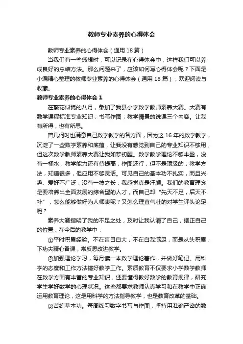 教师专业素养的心得体会（通用18篇）
