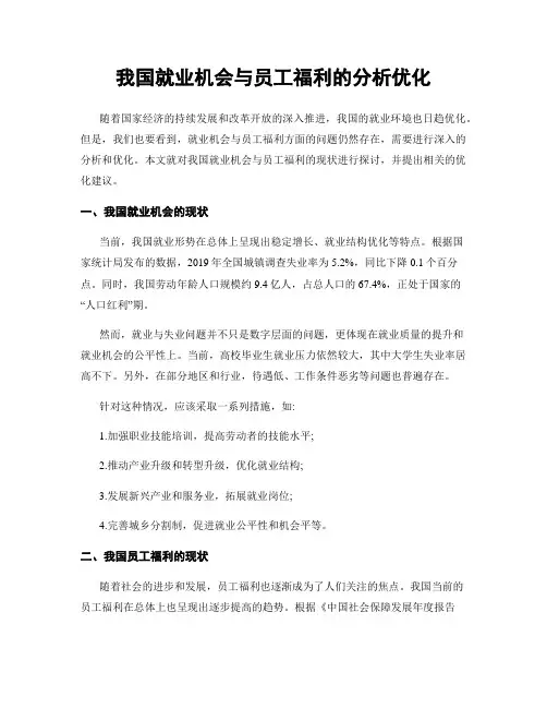 我国就业机会与员工福利的分析优化