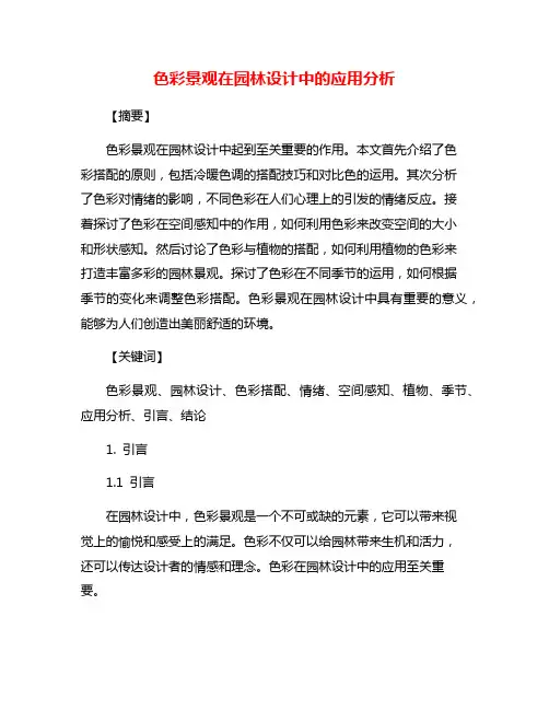 色彩景观在园林设计中的应用分析