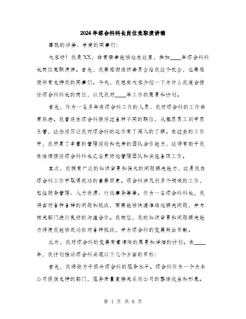 2024年综合科科长岗位竞职演讲稿(3篇)