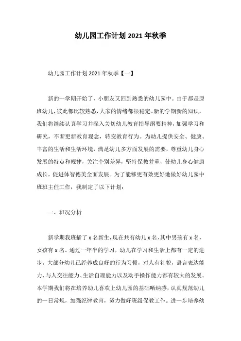 幼儿园工作计划2021年秋季