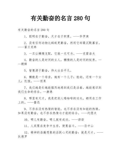 有关勤奋的名言280句