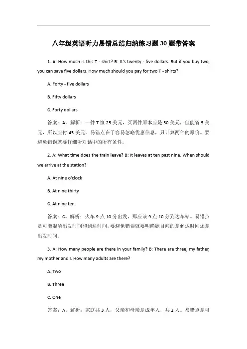 八年级英语听力易错总结归纳练习题30题带答案
